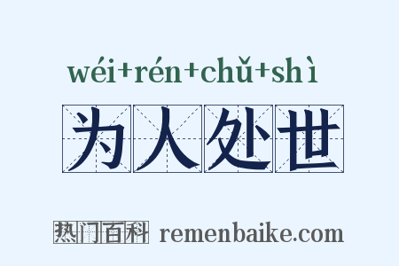为人处世是什么意思的图片